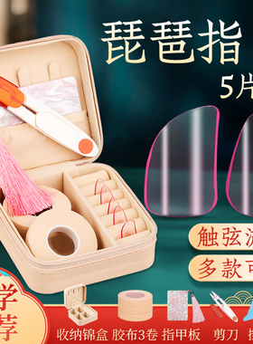 琵琶指甲儿童专用赛璐璐尼龙专业琵琶甲片收纳盒送胶带胶布收纳板
