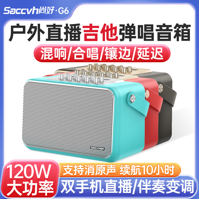 尚好G6电吉他音箱充电蓝牙民谣木吉他专用户外便携弹唱路演音响