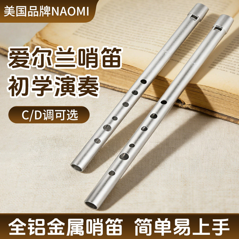 美国品牌NAOMI爱尔兰哨笛C调D调学生专用高音金属笛子儿童6孔竖笛