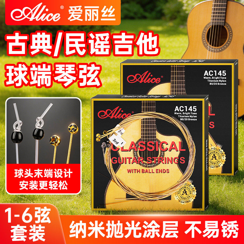 Alice爱丽丝专业吉他琴弦AC145古典吉它弦民谣木吉他尼龙弦线全套