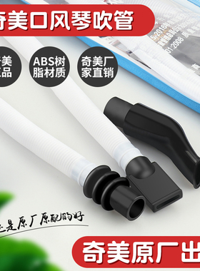 奇美口风琴吹管小学生专用32键36键37键41DHS嘉德瑞通用长短吹嘴