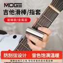 MOGE摩歌吉他滑棒金属 玻璃贝斯尤克里里滑棒民谣木电吉他手指套