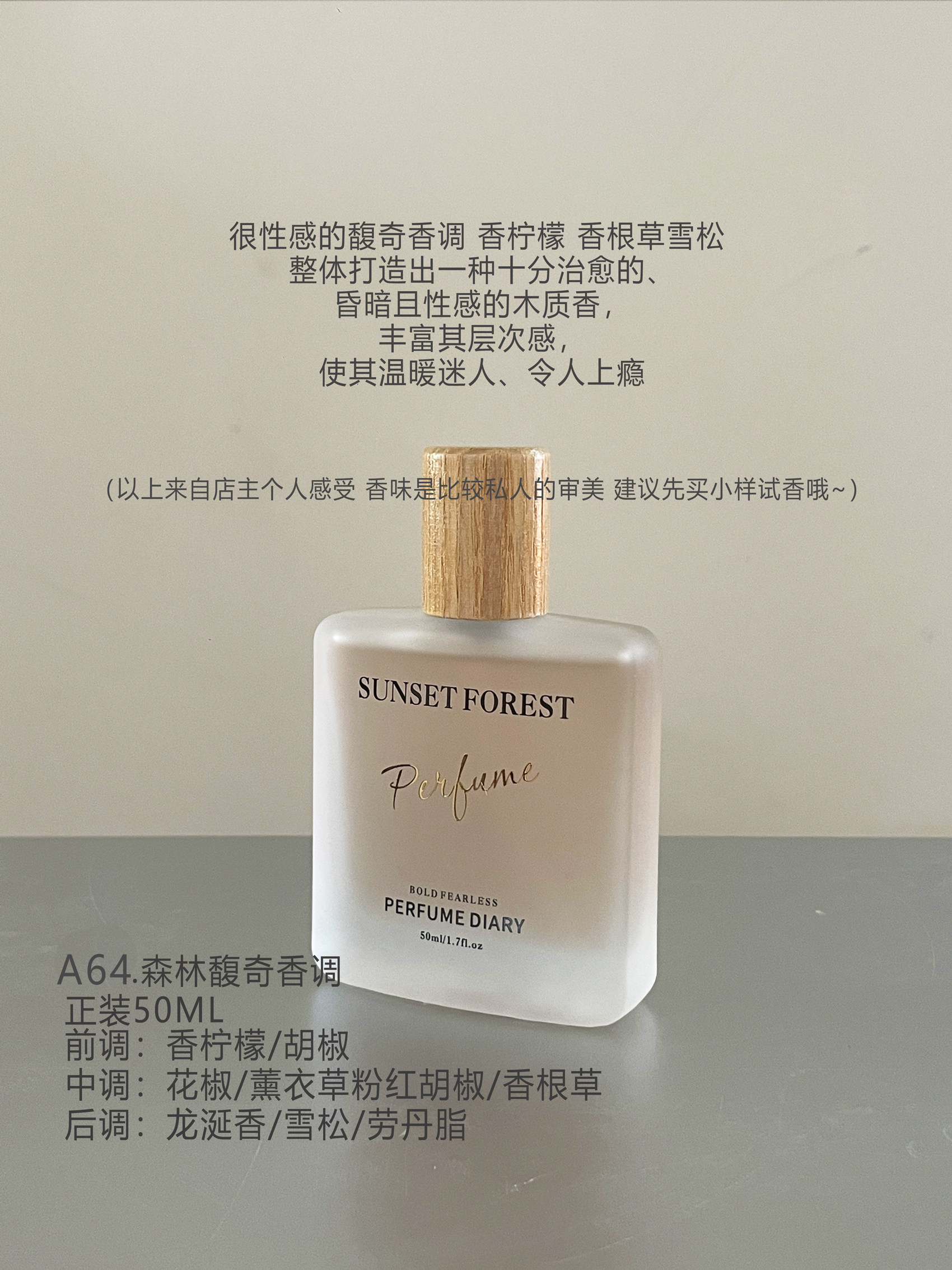 昏暗且性感的木质香温暖上瘾 a64,森林馥奇香调香水 分装小样试香