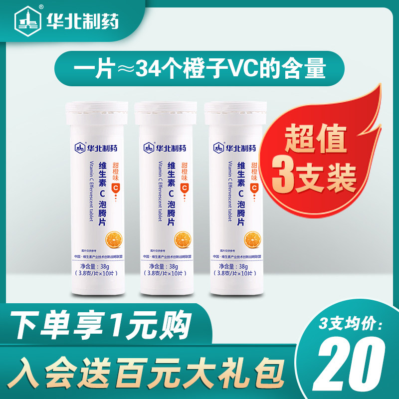 华北制药维生素C泡腾片甜橙味固体饮料儿童成人补充VC在类目 保健食品/膳食营养补充食品, 普通膳食营养食品, 维生素/矿物质/钙铁锌硒, 维生素C中 - 来自Buy2taobao.com提供专业的淘宝代购服务