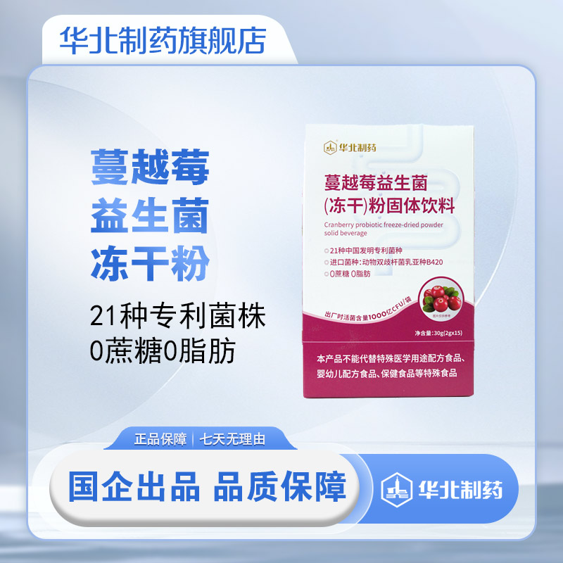 华北制药蔓越莓益生菌冻干粉专利菌种活菌肠胃益生菌女益生元