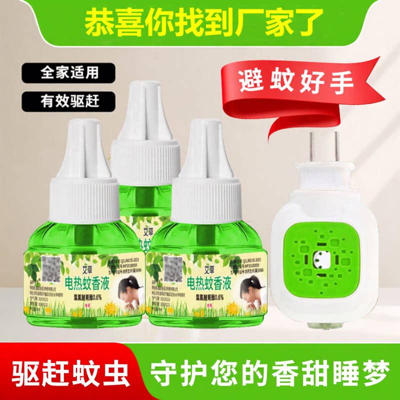 艾草蚊香液强力灭蚊防蚊电蚊香驱蚊神器安全母婴全家适用高效家用