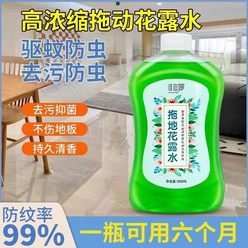 88vip2元好拖地物花露水地板清洁剂驱蚊浓缩清香花露水家用防虫液