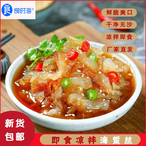 良时海即食凉拌海蜇丝鲜脆无沙