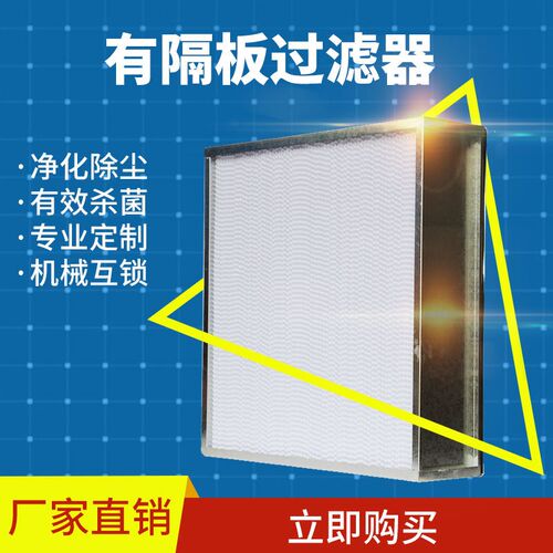 直销耐高温高效有隔板过滤器无尘车间空气过滤器不锈钢精密过滤器