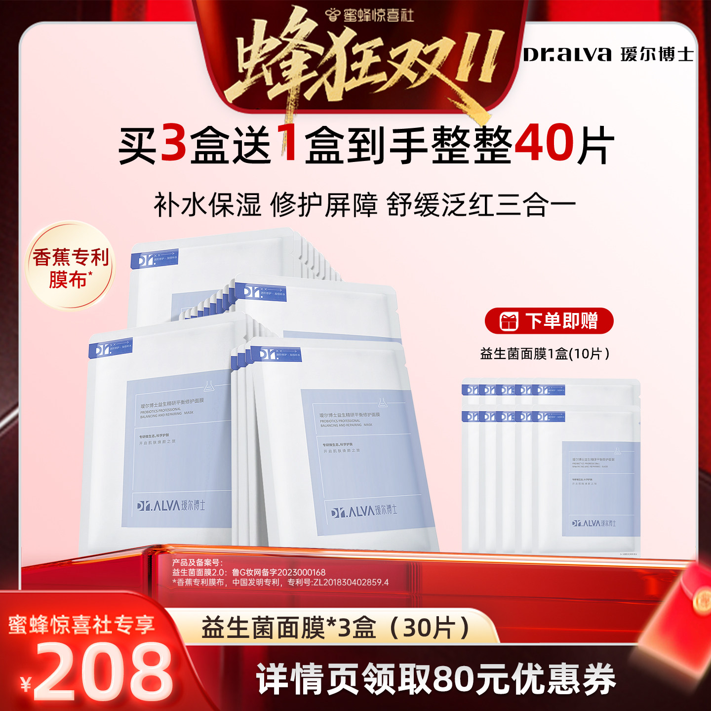 【蜂狂双11】瑷尔博士益生菌面膜2.0补水熬夜修护舒缓jxs