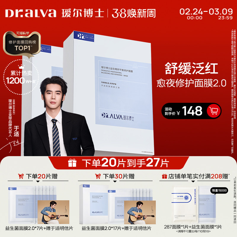 【于适同款】瑷尔博士益生菌面膜2.0深层补水积雪草熬夜修护