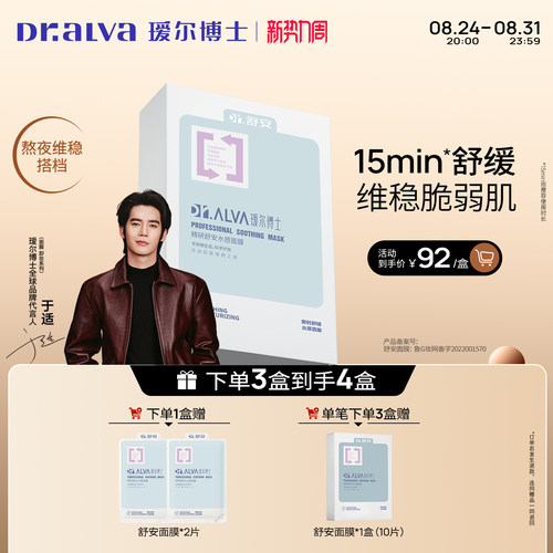 瑷尔博士舒安面膜舒缓修护泛红