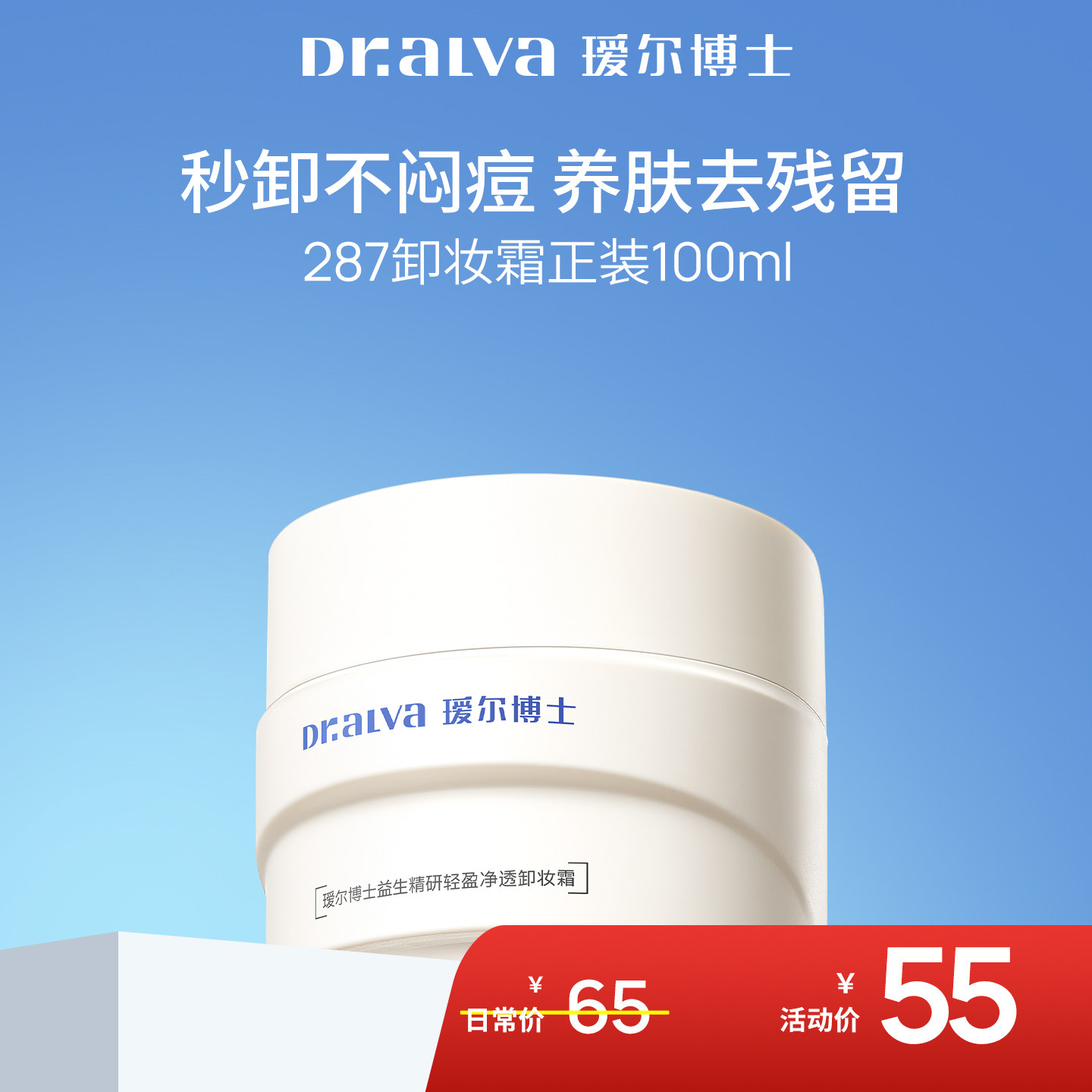 瑷尔博士287卸妆膏温和控油敏肌