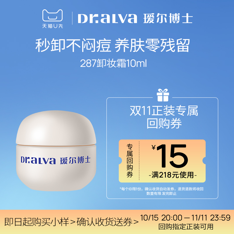 【会员专享】瑷尔博士287卸妆膏10ml深层清洁温和控油小样