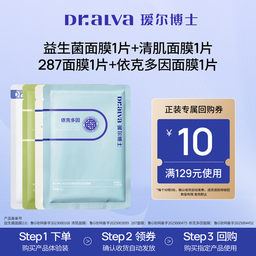 瑷尔博士益生菌面膜套组