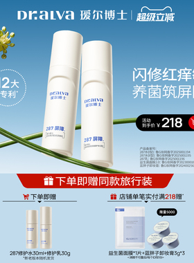 【超级立减】瑷尔博士287水乳套装敏感肌修护舒缓泛红补水保湿