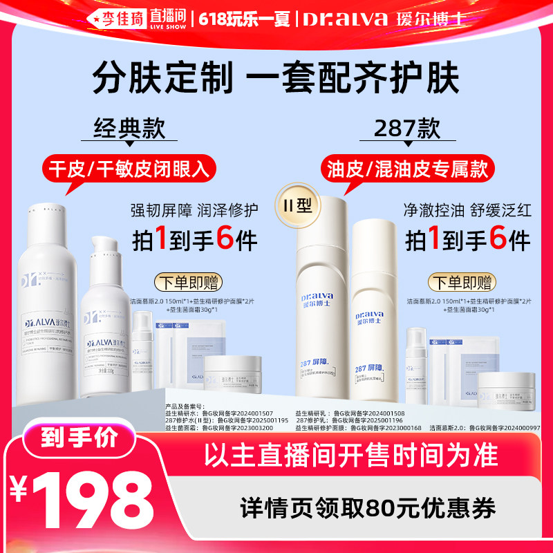【李佳琦直播间618玩乐一夏】瑷尔博士益生水乳3.0/287II型水乳