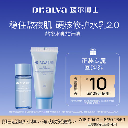 瑷尔博士升级版益生菌水乳旅行装