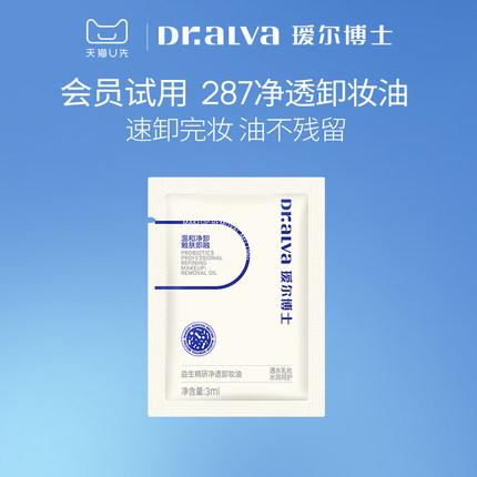 【会员专享】瑷尔博士287卸妆油3ml清洁保湿小样