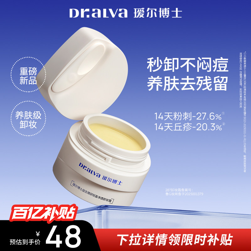 下拉详情领补贴丨瑷尔博士287卸妆膏温和清洁清爽控油敏肌易乳化