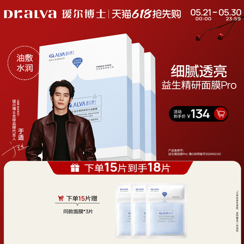 【于适同款】瑷尔博士益生菌面膜pro补水紧致水油双仓面膜