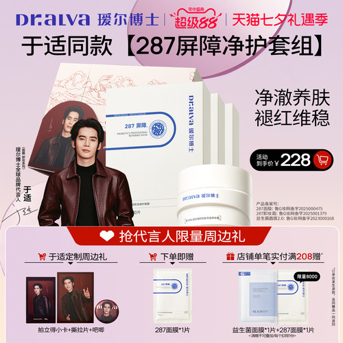【七夕礼物】于适同款礼盒 瑷尔博士287面膜修护套装补水保湿修护
