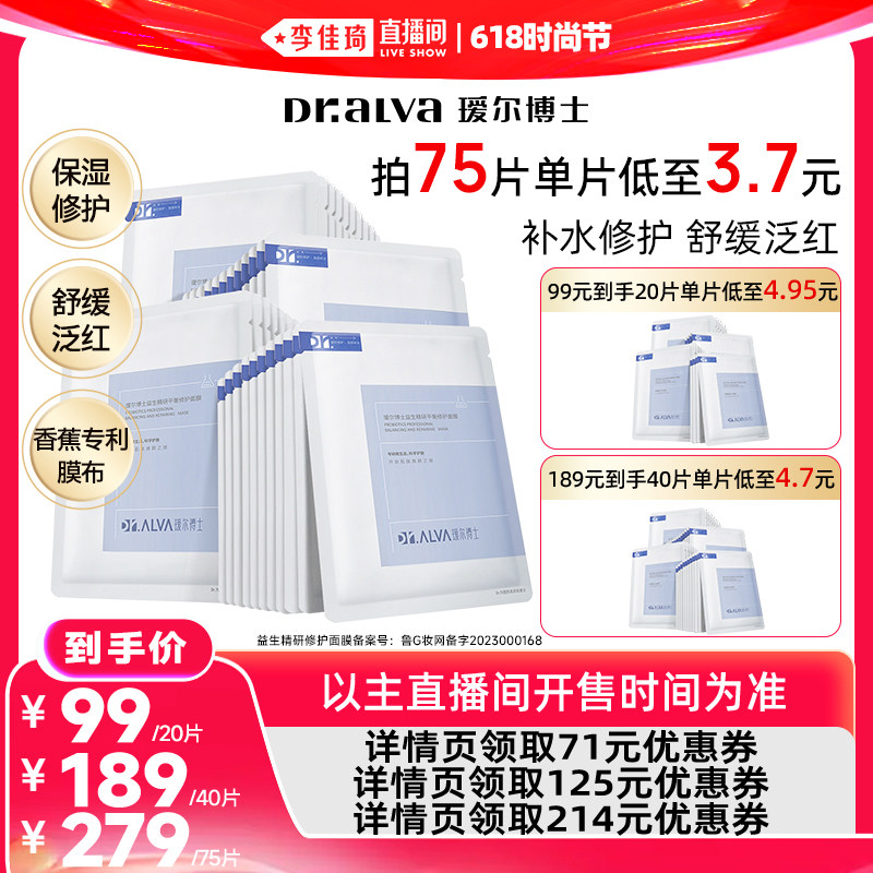 【李佳琦直播间618时尚节】瑷尔博士益生菌面膜2.0&清肌滢润面膜