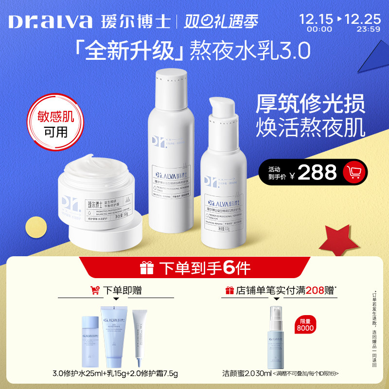 瑷尔博士益生菌水乳补水修护套装