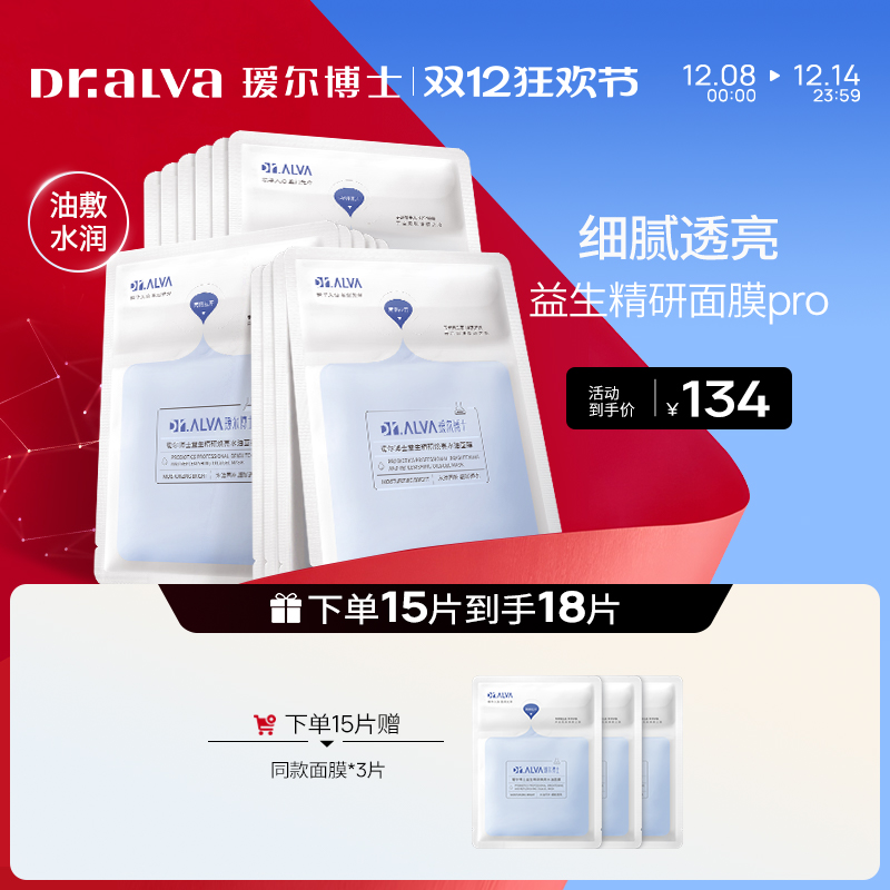 【双12抢先购】瑷尔博士益生菌面膜pro补水紧致水油双仓面膜
