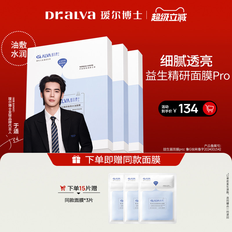 【礼遇季】瑷尔博士益生菌面膜pro补水紧致水油双仓面膜