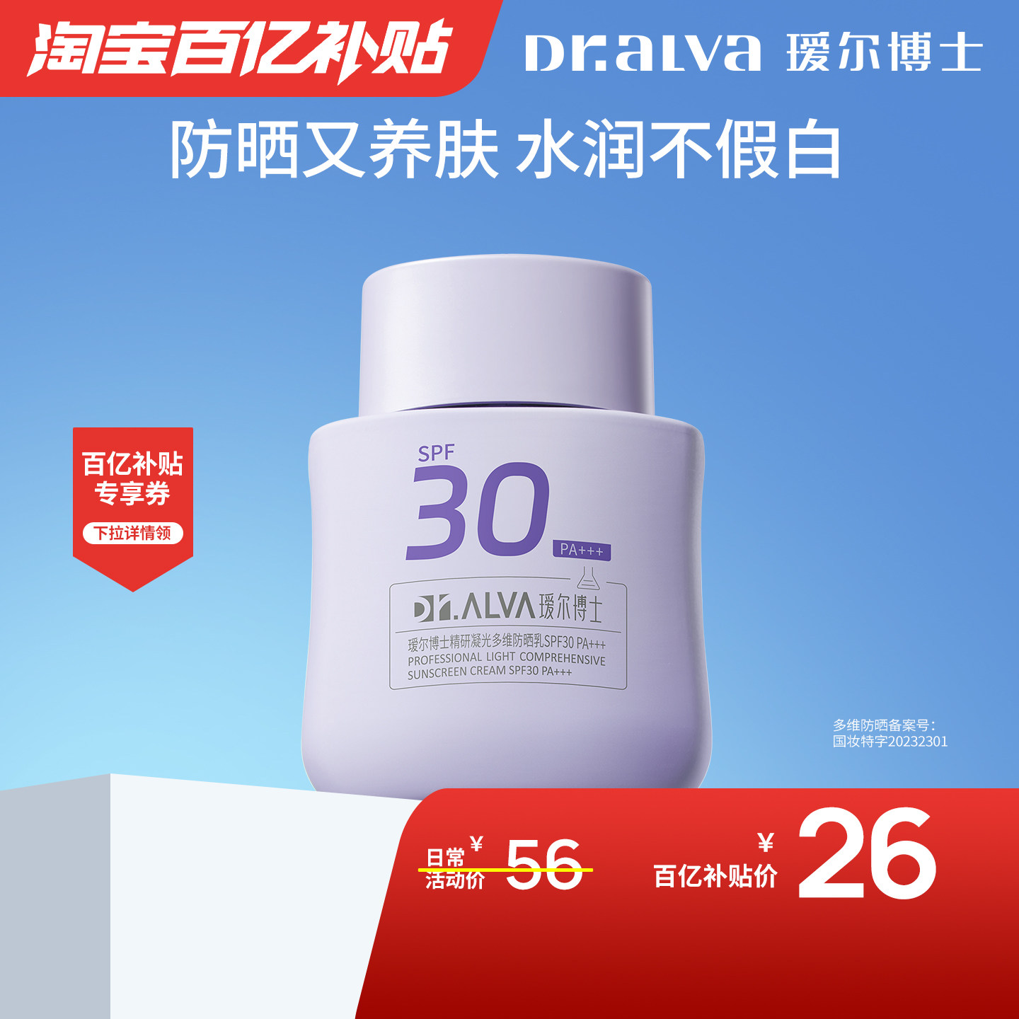 下拉详情领补贴丨瑷尔博士防晒霜乳清爽养肤防紫外线SPF30