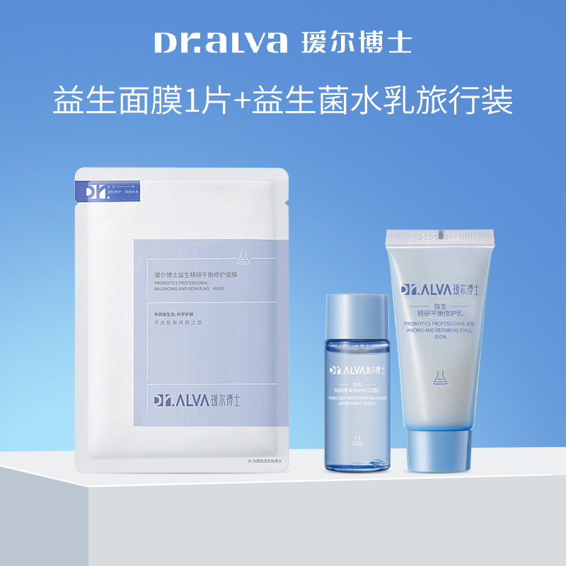 【会员专享】瑷尔博士益生菌熬夜水乳2.0旅行装+益生面膜1片