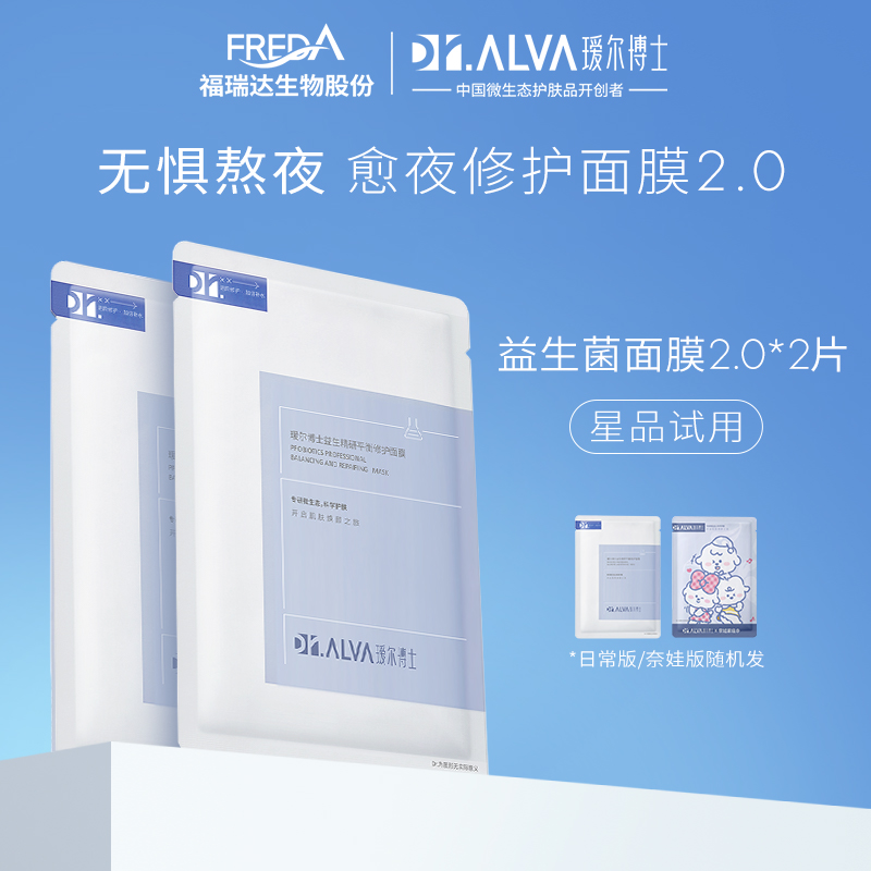【会员专享】瑷尔博士益生菌面膜2.0补水保湿维稳修护面膜2片