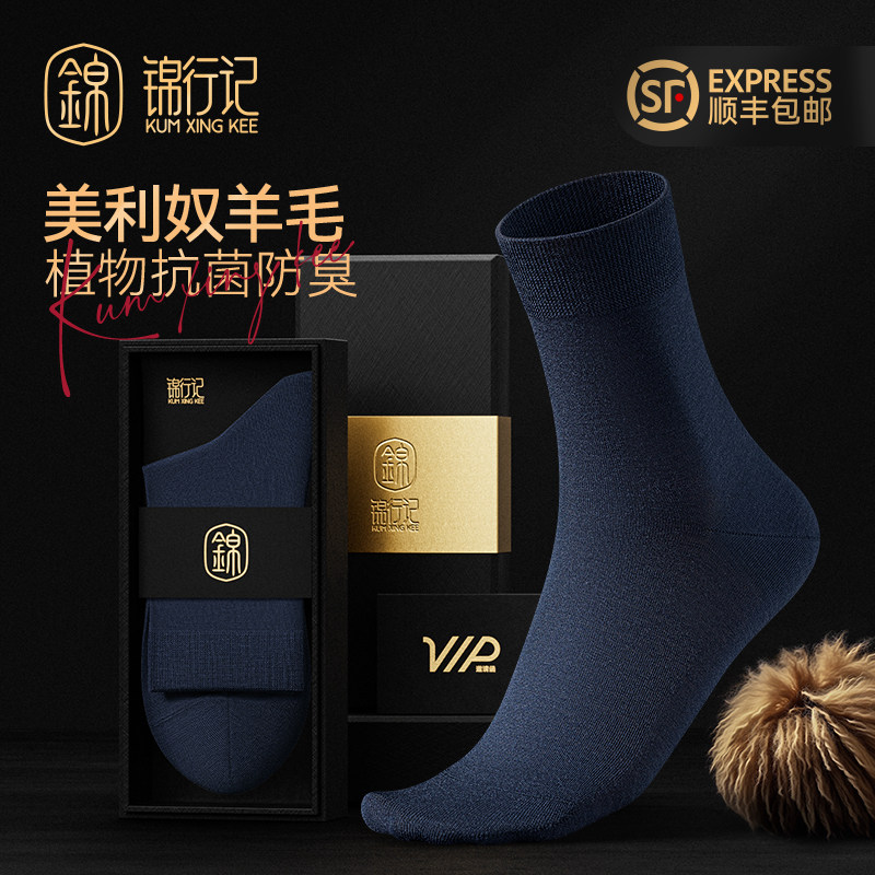 锦行记（奢品级）美利奴羊毛袜子男士正装商务精英四季款羊毛袜