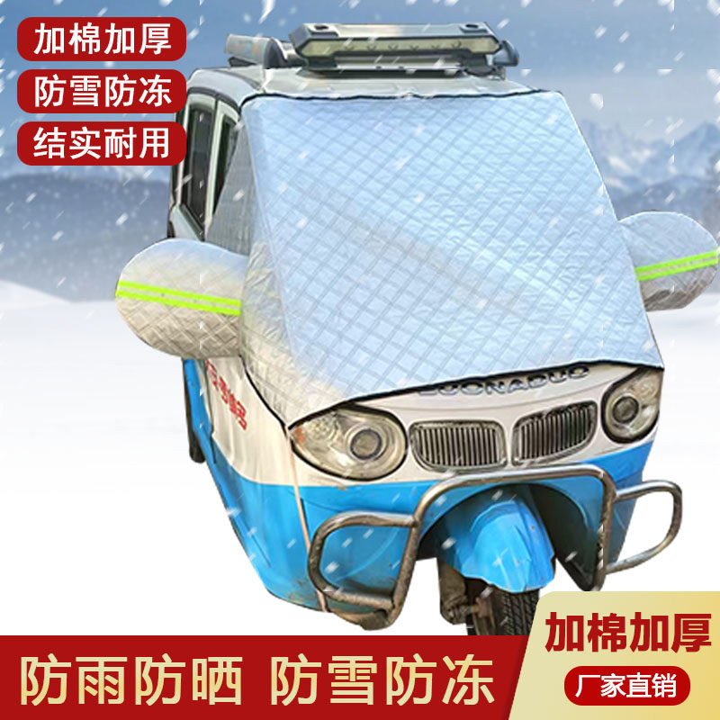 冬季加厚全封闭电动三轮车罩前挡风玻璃罩四轮代步车防雨防雪半罩