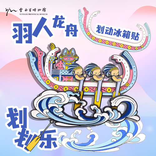 云南省博物馆文创羽人可动冰箱贴