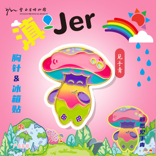 云南省博物馆文创云南野生菌系列