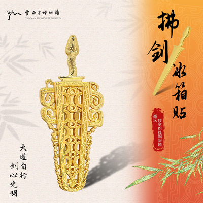 云南省博物馆拂剑冰箱贴