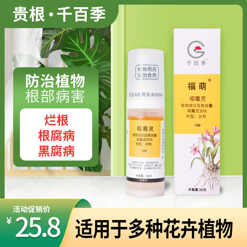 千百季福萌噁霉灵杀菌剂恶霉灵植物花卉通用药月季兰花烂根腐枯萎