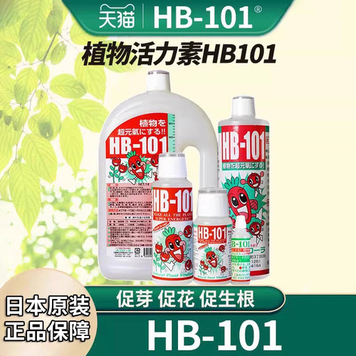 原装HB101植物活力素神仙水花肥料盆栽通用型花卉多肉生根营养液