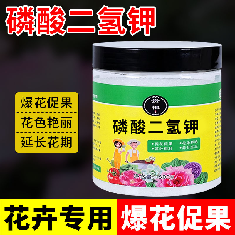 磷酸二氢钾肥料花卉专用花肥花植物通用型开花叶面喷施水溶肥钾肥