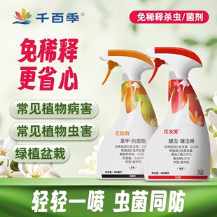 千百季花枝俏花友笑植物通用免稀释花卉杀菌杀虫剂月季白粉病家用
