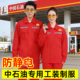 中石油工作服红色防静电加油站工作装 绝缘反光条制服高端印字logo