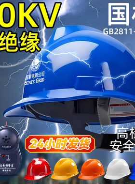 国家电网安全帽蓝色绝缘帽高压近电报警器高空作业新国标定制印字