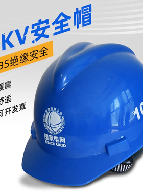 高压安全帽蓝色3国标c10kv电绝缘国家电网电力专用工程报警器印字