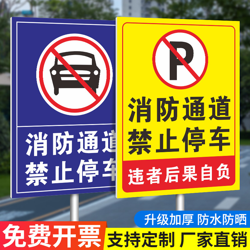 消防通道禁止停车警示牌可开发票图片