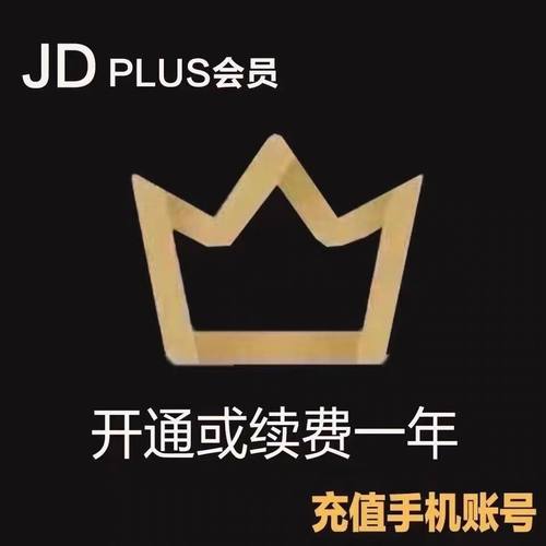 JD plus年卡会员12个月PLUS会员一年