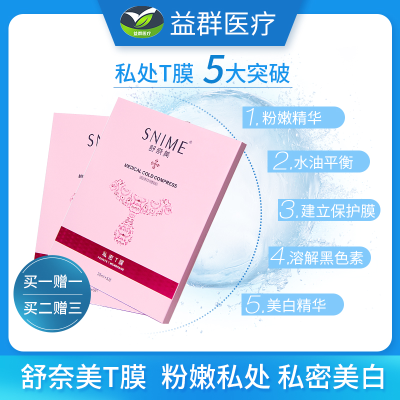 舒奈美高潮膜粉嫩私处去黑色素美白阴贴补水面膜女性私密护理保养