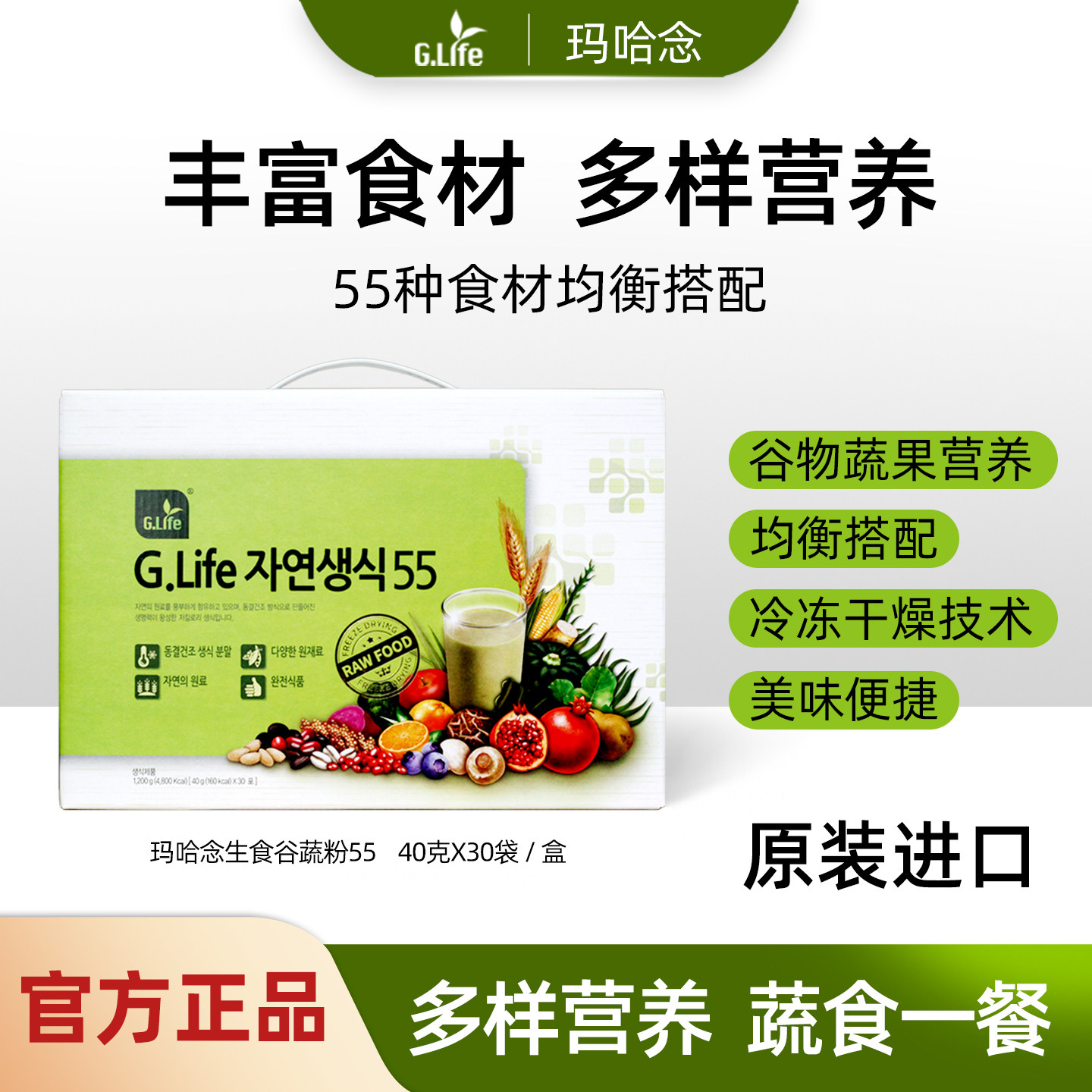 G.Life玛哈念生食谷蔬粉55韩国进口素食谷蔬果流食粉30包中秋礼盒