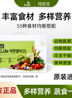 G.Life玛哈念生食谷蔬粉55韩国进口素食谷蔬果流食粉30包中秋礼盒